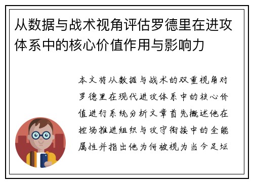 从数据与战术视角评估罗德里在进攻体系中的核心价值作用与影响力 从数据与战术视角评估罗德里在进攻体系中的核心价值作用与影响力