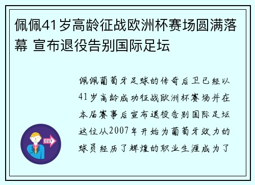 佩佩41岁高龄征战欧洲杯赛场圆满落幕 宣布退役告别国际足坛