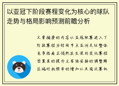 以亚冠下阶段赛程变化为核心的球队走势与格局影响预测前瞻分析 以亚冠下阶段赛程变化为核心的球队走势与格局影响预测前瞻分析
