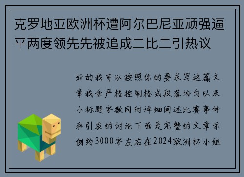 克罗地亚欧洲杯遭阿尔巴尼亚顽强逼平两度领先先被追成二比二引热议 克罗地亚欧洲杯遭阿尔巴尼亚顽强逼平两度领先先被追成二比二引热议