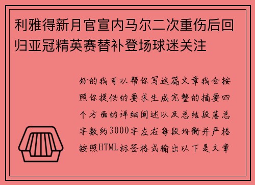利雅得新月官宣内马尔二次重伤后回归亚冠精英赛替补登场球迷关注 利雅得新月官宣内马尔二次重伤后回归亚冠精英赛替补登场球迷关注