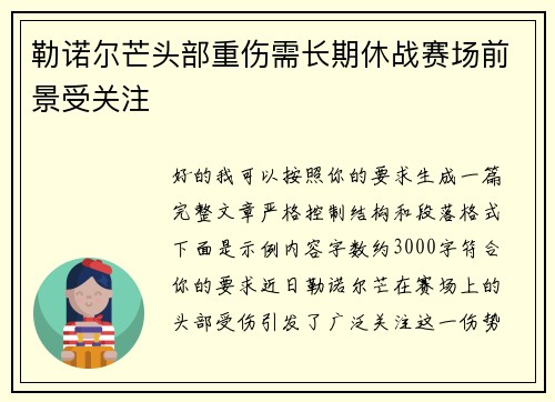 勒诺尔芒头部重伤需长期休战赛场前景受关注 勒诺尔芒头部重伤需长期休战赛场前景受关注
