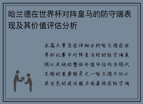 哈兰德在世界杯对阵皇马的防守端表现及其价值评估分析