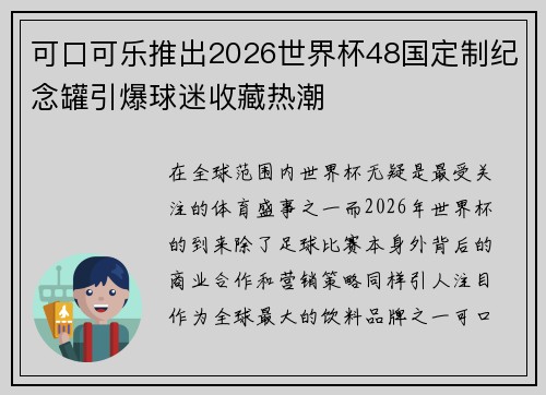 可口可乐推出2026世界杯48国定制纪念罐引爆球迷收藏热潮 可口可乐推出2026世界杯48国定制纪念罐引爆球迷收藏热潮