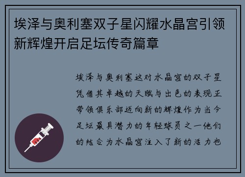 埃泽与奥利塞双子星闪耀水晶宫引领新辉煌开启足坛传奇篇章 埃泽与奥利塞双子星闪耀水晶宫引领新辉煌开启足坛传奇篇章