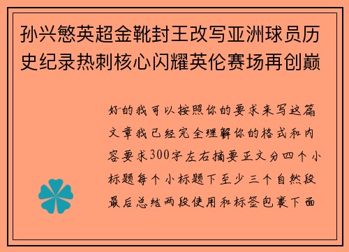 孙兴慜英超金靴封王改写亚洲球员历史纪录热刺核心闪耀英伦赛场再创巅峰 孙兴慜英超金靴封王改写亚洲球员历史纪录热刺核心闪耀英伦赛场再创巅峰