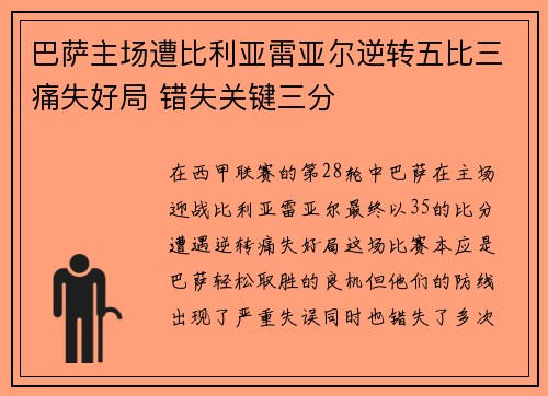 巴萨主场遭比利亚雷亚尔逆转五比三痛失好局 错失关键三分 巴萨主场遭比利亚雷亚尔逆转五比三痛失好局 错失关键三分