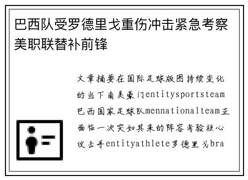 巴西队受罗德里戈重伤冲击紧急考察美职联替补前锋