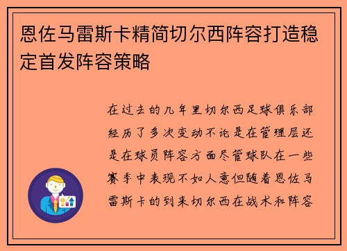 恩佐马雷斯卡精简切尔西阵容打造稳定首发阵容策略