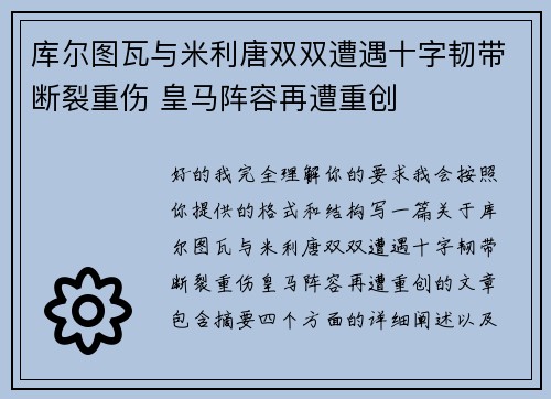 库尔图瓦与米利唐双双遭遇十字韧带断裂重伤 皇马阵容再遭重创