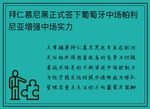 拜仁慕尼黑正式签下葡萄牙中场帕利尼亚增强中场实力