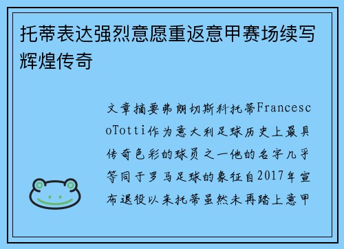 托蒂表达强烈意愿重返意甲赛场续写辉煌传奇 托蒂表达强烈意愿重返意甲赛场续写辉煌传奇