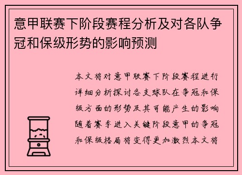 意甲联赛下阶段赛程分析及对各队争冠和保级形势的影响预测