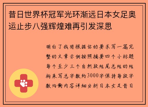昔日世界杯冠军光环渐远日本女足奥运止步八强辉煌难再引发深思 昔日世界杯冠军光环渐远日本女足奥运止步八强辉煌难再引发深思