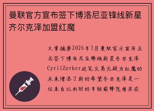 曼联官方宣布签下博洛尼亚锋线新星齐尔克泽加盟红魔