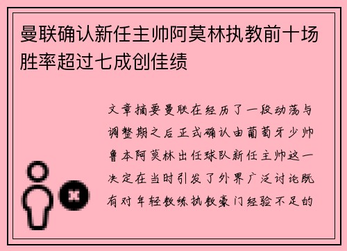曼联确认新任主帅阿莫林执教前十场胜率超过七成创佳绩 曼联确认新任主帅阿莫林执教前十场胜率超过七成创佳绩