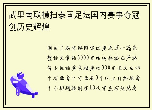 武里南联横扫泰国足坛国内赛事夺冠创历史辉煌 武里南联横扫泰国足坛国内赛事夺冠创历史辉煌