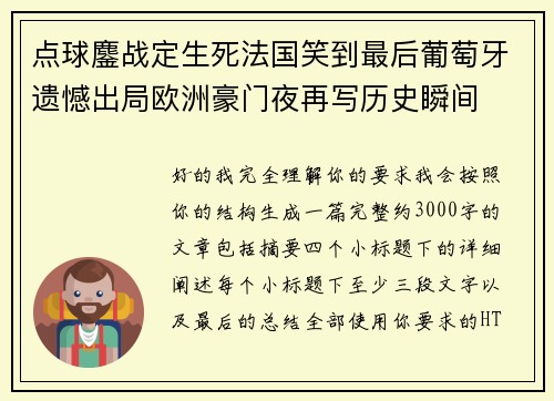 点球鏖战定生死法国笑到最后葡萄牙遗憾出局欧洲豪门夜再写历史瞬间 点球鏖战定生死法国笑到最后葡萄牙遗憾出局欧洲豪门夜再写历史瞬间