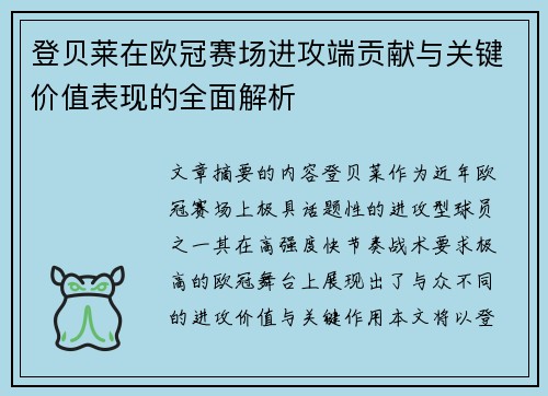 登贝莱在欧冠赛场进攻端贡献与关键价值表现的全面解析