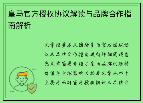 皇马官方授权协议解读与品牌合作指南解析