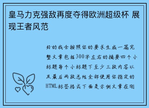 皇马力克强敌再度夺得欧洲超级杯 展现王者风范 皇马力克强敌再度夺得欧洲超级杯 展现王者风范