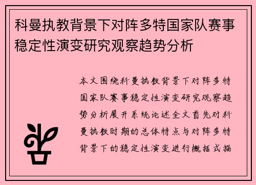 科曼执教背景下对阵多特国家队赛事稳定性演变研究观察趋势分析 科曼执教背景下对阵多特国家队赛事稳定性演变研究观察趋势分析