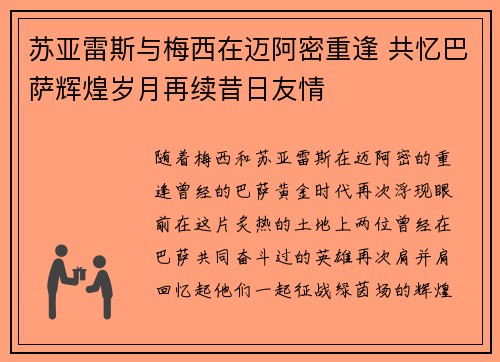 苏亚雷斯与梅西在迈阿密重逢 共忆巴萨辉煌岁月再续昔日友情 苏亚雷斯与梅西在迈阿密重逢 共忆巴萨辉煌岁月再续昔日友情