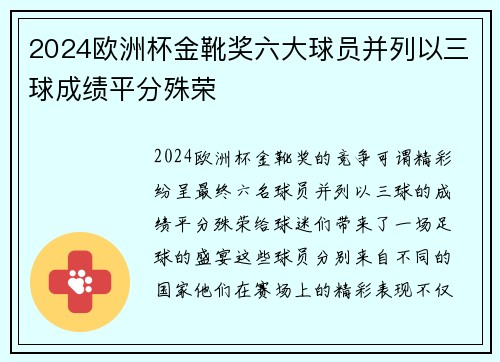 2024欧洲杯金靴奖六大球员并列以三球成绩平分殊荣