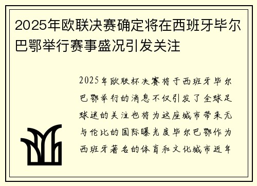 2025年欧联决赛确定将在西班牙毕尔巴鄂举行赛事盛况引发关注 2025年欧联决赛确定将在西班牙毕尔巴鄂举行赛事盛况引发关注