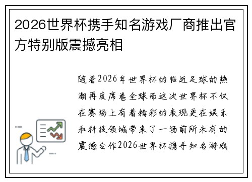 2026世界杯携手知名游戏厂商推出官方特别版震撼亮相 2026世界杯携手知名游戏厂商推出官方特别版震撼亮相