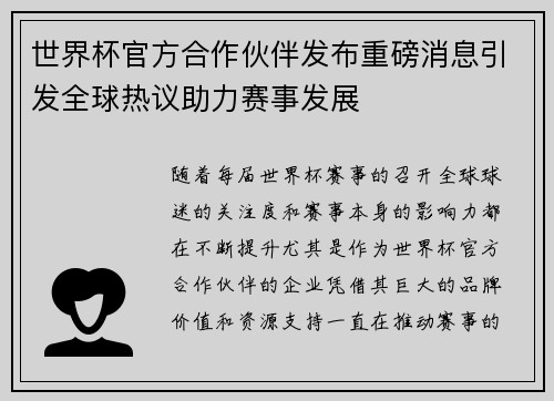 世界杯官方合作伙伴发布重磅消息引发全球热议助力赛事发展 世界杯官方合作伙伴发布重磅消息引发全球热议助力赛事发展
