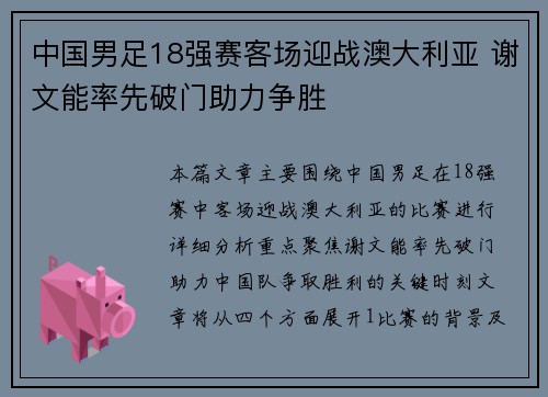 中国男足18强赛客场迎战澳大利亚 谢文能率先破门助力争胜 中国男足18强赛客场迎战澳大利亚 谢文能率先破门助力争胜