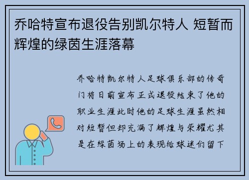 乔哈特宣布退役告别凯尔特人 短暂而辉煌的绿茵生涯落幕 乔哈特宣布退役告别凯尔特人 短暂而辉煌的绿茵生涯落幕
