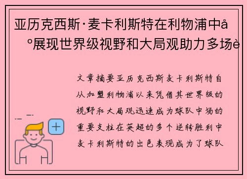 亚历克西斯·麦卡利斯特在利物浦中场展现世界级视野和大局观助力多场英超逆转胜利