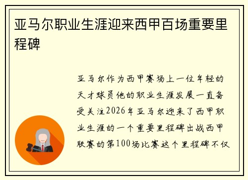 亚马尔职业生涯迎来西甲百场重要里程碑 亚马尔职业生涯迎来西甲百场重要里程碑