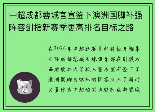 中超成都蓉城官宣签下澳洲国脚补强阵容剑指新赛季更高排名目标之路 中超成都蓉城官宣签下澳洲国脚补强阵容剑指新赛季更高排名目标之路