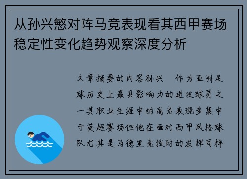 从孙兴慜对阵马竞表现看其西甲赛场稳定性变化趋势观察深度分析 从孙兴慜对阵马竞表现看其西甲赛场稳定性变化趋势观察深度分析