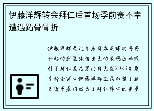 伊藤洋辉转会拜仁后首场季前赛不幸遭遇跖骨骨折