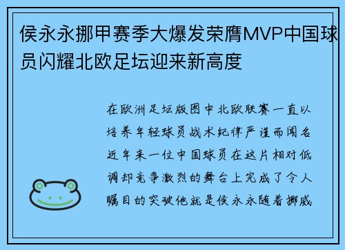 侯永永挪甲赛季大爆发荣膺MVP中国球员闪耀北欧足坛迎来新高度 侯永永挪甲赛季大爆发荣膺MVP中国球员闪耀北欧足坛迎来新高度