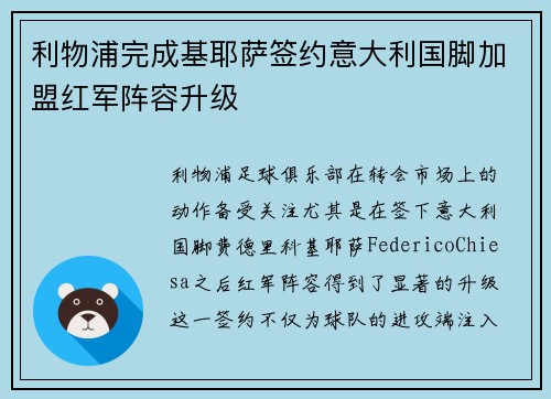 利物浦完成基耶萨签约意大利国脚加盟红军阵容升级