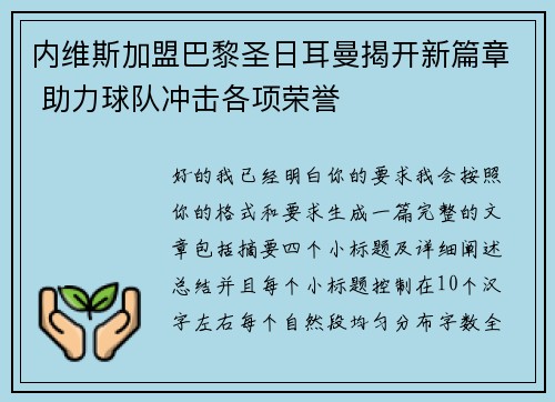 内维斯加盟巴黎圣日耳曼揭开新篇章 助力球队冲击各项荣誉 内维斯加盟巴黎圣日耳曼揭开新篇章 助力球队冲击各项荣誉