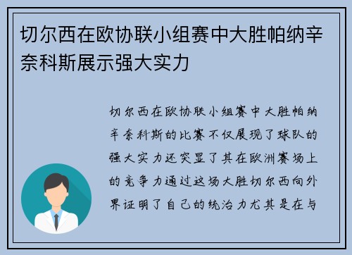 切尔西在欧协联小组赛中大胜帕纳辛奈科斯展示强大实力 切尔西在欧协联小组赛中大胜帕纳辛奈科斯展示强大实力