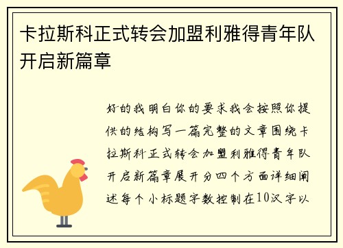 卡拉斯科正式转会加盟利雅得青年队开启新篇章