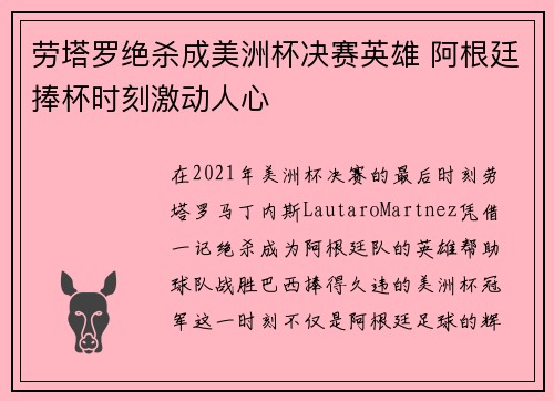 劳塔罗绝杀成美洲杯决赛英雄 阿根廷捧杯时刻激动人心 劳塔罗绝杀成美洲杯决赛英雄 阿根廷捧杯时刻激动人心