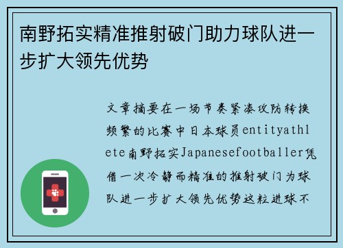 南野拓实精准推射破门助力球队进一步扩大领先优势 南野拓实精准推射破门助力球队进一步扩大领先优势