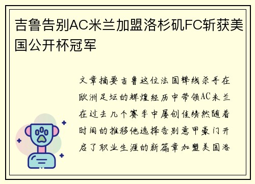 吉鲁告别AC米兰加盟洛杉矶FC斩获美国公开杯冠军 吉鲁告别AC米兰加盟洛杉矶FC斩获美国公开杯冠军