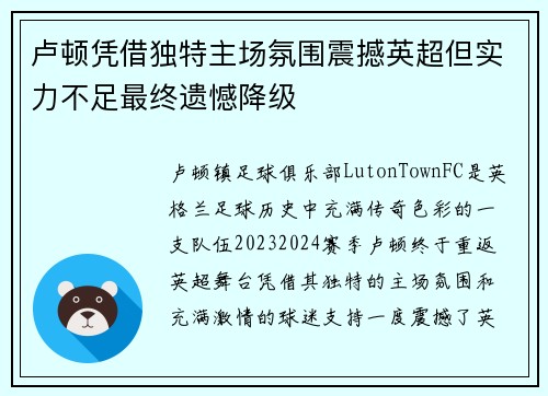卢顿凭借独特主场氛围震撼英超但实力不足最终遗憾降级