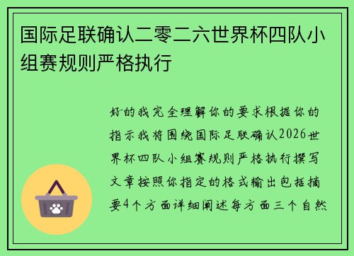国际足联确认二零二六世界杯四队小组赛规则严格执行