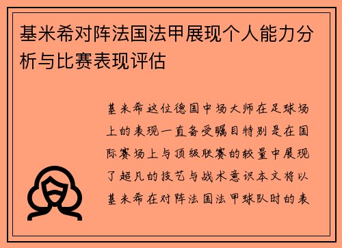 基米希对阵法国法甲展现个人能力分析与比赛表现评估 基米希对阵法国法甲展现个人能力分析与比赛表现评估