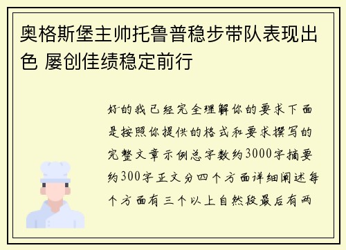 奥格斯堡主帅托鲁普稳步带队表现出色 屡创佳绩稳定前行 奥格斯堡主帅托鲁普稳步带队表现出色 屡创佳绩稳定前行